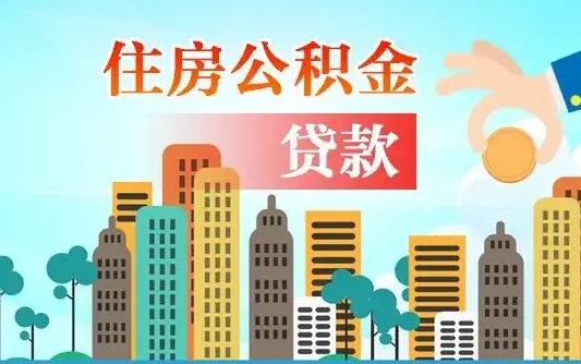 双鸭山漯河商贷转公积金贷款条件（漯河市住房公积金贷款条件）